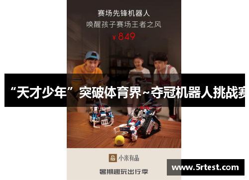 “天才少年”突破体育界~夺冠机器人挑战赛