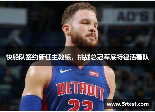 快船队签约新任主教练，挑战总冠军底特律活塞队