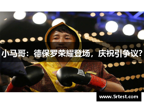 小马哥：德保罗荣耀登场，庆祝引争议？