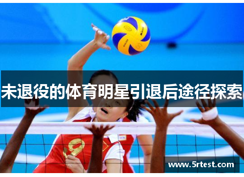 未退役的体育明星引退后途径探索