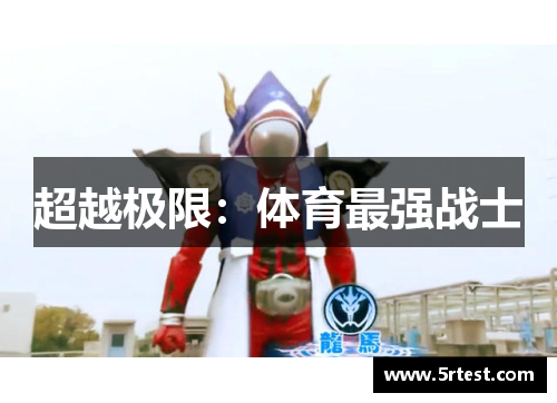 超越极限：体育最强战士