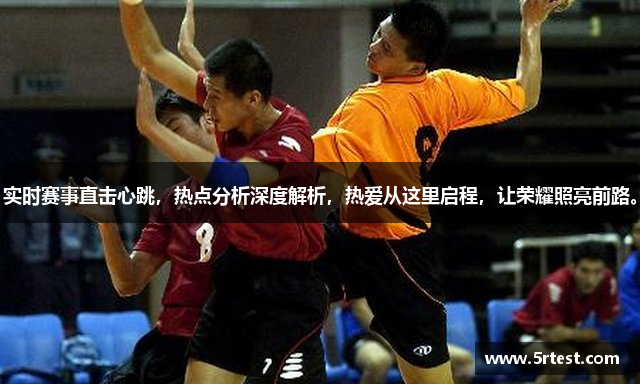 实时赛事直击心跳，热点分析深度解析，热爱从这里启程，让荣耀照亮前路。